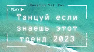 💗ТАНЦУЙ ЕСЛИ ЗНАЕШЬ ЭТОТ ТРЕНД 2023💗