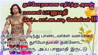 துரியோதனனை எதிர்த்து அவன் மனைவி பானுமதி கேட்ட சாட்டையடி கேள்விகள்