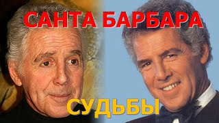 САНТА БАРБАРА, любимый сериал, знаменитости