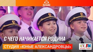 Студия «Юные Александровцы» - С Чего Начинается Родина (LIVE на Детском радио)