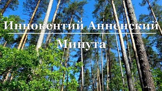 Иннокентий Анненский - Минута