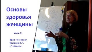 Основы здоровья женщины. часть2. Врач гинеколог Чемерин Г.П. Черкассы. 180114 Черкассы