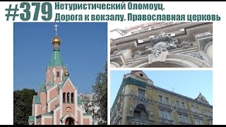 #379 Нетуристический Оломоуц. Дорога к вокзалу. Православная церковь