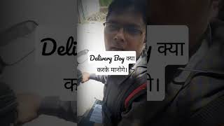 Ye Delivery Boy kya krke manege #shorts #shortsvideo #ytshort #youtubeshorts #fraud #viral #trending