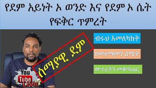 የደም አይነት ኦ ወንድ እና የደም አይነት ሴት የፍቅር ጥምረት