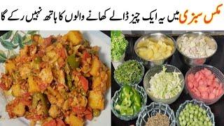 Mix Sabzi-Aloo matar Bajar Gobhi Recipe | Mix Sabzi recipe آلو مٹر گاجر گوبھی سبزی ریسیپی | مکس سبزی