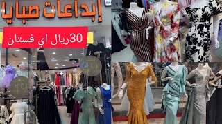 الحقوا فساتين سواريه وسهره ب30ريال فقط😱الحقوا تشكيله من الفساتين وكمان للسن المحير/وجلابيات/مشترياتي