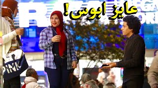 روح لشب و قولو بتعرف تبوس ولا اعلمك | لن تصدق ماذا حدث