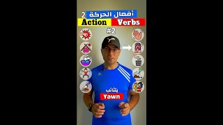 Easy Engleasy II Action Verbs (2) افعال الحركة