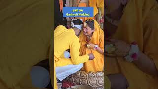 दुल्हन का भाई रोया बहुत हल्दी हाथ | Uttrakhand wedding | #trending #viral #shorts