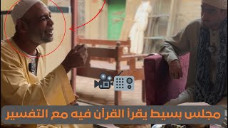 مجلس بسيط يقرأ القرآن فيه مع التفسير الصحيح🎥📻♥️