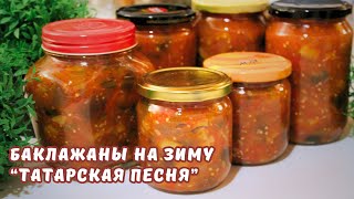 БАКЛАЖАНЫ НА ЗИМУ "Татарская Песня". Самый Вкусный Салат из Баклажанов. РЕЦЕПТ | ЮляКукБук