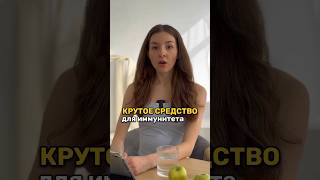 Крутое средство для иммунитета 🍋 (рецепт в комментариях)