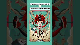 «Гарлі Квінн 1-4 сезон (2019‑ )»🏏 #harleyquinn #joker #dc #дс #джокер #оцекіно