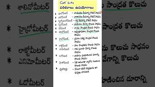 Dsc Gk//పరికరాలు ఉపయోగాలు #gk #aptetdsc #apdsc #apdsc2024 #education #generalknowledge