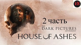 Игрофильм The Dark Pictures Anthology House of Ashes - Прохождение 2часть - Без Комментариев