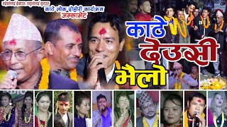 काँठे देऊसी भैलो Kathe Deusi Bhailo Program by Nabaraj Ghorasaini, Sanu KC, Shivanarayan Joshi