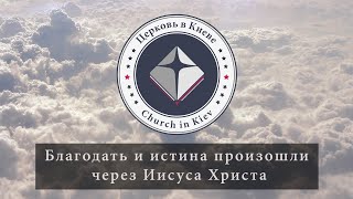 54. Благодать и истина произошли через Иисуса Христа.