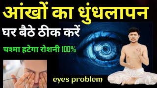 Eye problems: आखों की रोशनी और धुंधलापन ठीक होगा/ Eyes Visibility 100% होगी रोज करें ये योग अभ्यास