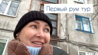 В гостях / первый рум тур