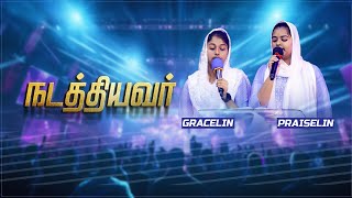 Nadathiyavar | Praiselin & Gracelin | Tamil Christian Song