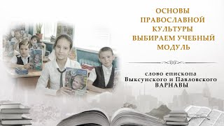 Основы православной культуры. Выбираем учебный модуль. Слово епископа ВАРНАВЫ