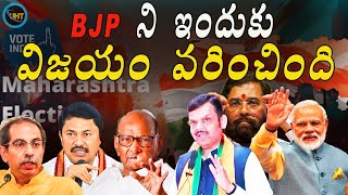 మహారాష్ట్రలో బిజేపి గెలుపుకి సింపుల్ కారణం ? ||MAHAYUTI VICTORY SECREAT IN MAHARASHTRA ELECTIONS