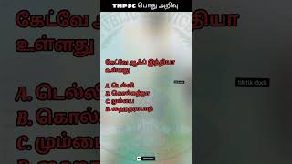 டிஎன்பிஎஸ்சி பொது அறிவு :28 TNPSC Question and Answer #youtubeshorts #reels #shorts