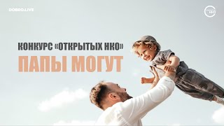 «Папы могут»: конкурс «Открытых НКО»