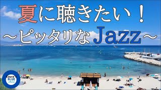 【夏ジャズ】夏の海とジャズBGM, study music, work jazz, jazz, jazz music, smooth jazz, summer jazz,