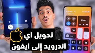 تنزيل ايفون للاندرويد 2024 - تحويل شكل اي جهاز اندرويد إلى iPhone 🔥