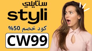 كود خصم ستايلي 2024| طريقة استخدام كوبون خصم ستايلي (CW99)✅