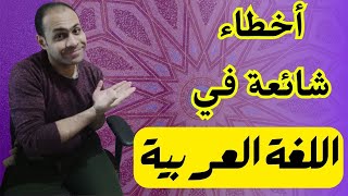 4 أخطاء شائعة في اللغة العربية