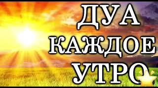 СЛУШАЙТЕ КАЖДОЕ УТРО ДЛЯ УДАЧНОГО ДНЯ! Аллах откроет все двери📿