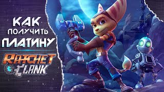 ПЛАТИНА в Ratchet&Clank | Полный Гайд