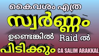 സ്വർണ്ണം കൈവശം വെക്കുന്നതിന്റെ പരിധി. GoLD you can HoLD