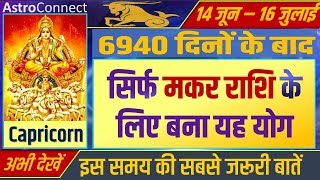 Makar Rashi Bhavishya - 14 June से मकर राशि के लिए बना यह योग । Surya Rashi Parivartan | Sun Transit