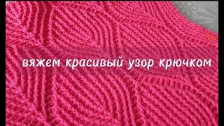 Рельефный узор крючком/Crochet relief stitch pattern