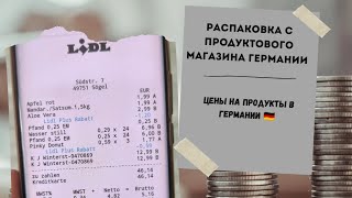 наша жизнь в Германии 🇩🇪. распаковка с продуктового магазина. цены на продукты в Германии 🇩🇪