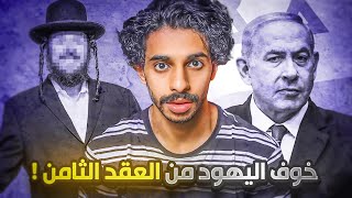 وش سالفة اليهود وخوفهم من العقد الثامن ‼️