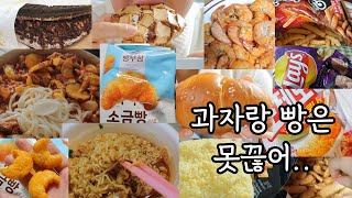 폭식 고도비만 먹방 / 와플대학 초코와플 소금빵 새우깡 누네띠네 육개장라면 포테토칩 버터새우 편의점과자 빵먹방 닭갈비 내장탕 국밥 잡채 과자먹방 연말모임 먹방브이로그