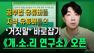 '개소리' 같은 《공부법》이나 《지식》들 전부 물어보세요!