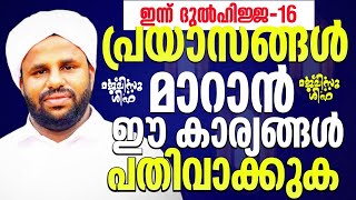 🔴എന്ന് ദുൽഹിജ്ജ 16 പ്രയാസങ്ങൾ മാറാൻ ഈ കാര്യങ്ങൾ പതിവാക്കുക