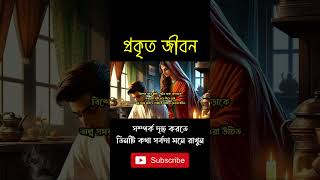 সম্পর্ক দৃঢ় করতে, তিনটি কথা সর্বদা মনে রাখুন । #shorts #viralshorts #shortsvideo