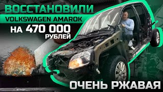 ВОССТАНОВЛЕНИЕ VOLKSWAGEN AMAROK.  Результат огонь!!!