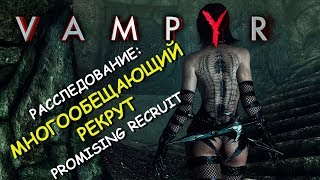 Vampyr. Расследование: многообещающий рекрут. Promising recruit (Whitechapel)