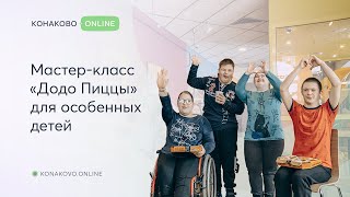 Мастер класс от «Додо Пиццы» для особенных детей