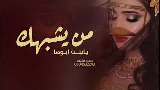 شيلة حماسيه 2023 من يشبهك يابنت ابوها _ حصريآ