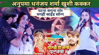 #Video~यरवा हौ भर्ती पाटनवा में Dhananjay Sarma बनाम Khushi Kakkar  सगुणा मोर Stage शो #newstage