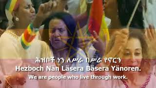 National Anthem of Ethiopia - "ወደፊት ገስግሺ ውድ እናት ኢትዮጵያ"